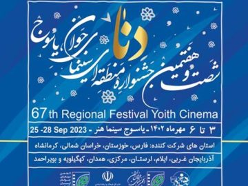 اعلام اسامی آثار راه‌یافته به جشنواره فیلم یاسوج- دنا