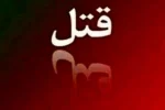 قتل شهردار منطقه ۵ شیراز